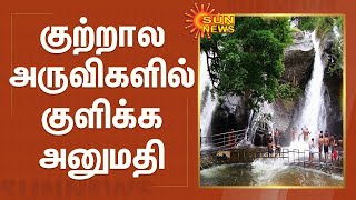 2 ஆண்டுகளுக்குப்பின் குற்றால அருவிகளில் குளிக்க அனுமதி | Courtallam Falls