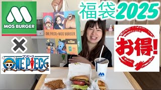 【ファーストフード】おデブがモスバーガーのハンバーガーを食べながら、モス✖️ワンピース(アニメ)コラボのお得すぎる福袋を開封！お正月最高〜