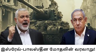 பாலஸ்தீன் வஞ்சிக்கப்பட்ட தேசத்தின் கதை!The story of the deceived nation of Palestine!