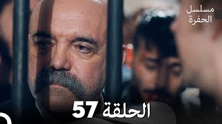 مسلسل الحفرة - الحلقة 57 - مدبلج بالعربية - Çukur