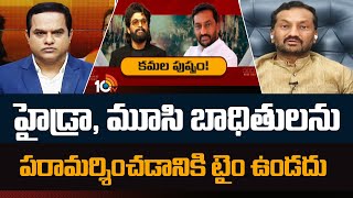 MP Raghunandhan Rao On Allu Arjun Issue | హైడ్రా, మూసి బాధితులను పరామర్శించడానికి టైం ఉండదు | 10TV