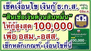 เช็คหลักเกณฑ์-เงื่อนไขเงินกู้ ธ.ก.ส.“สินเชื่อเงินด่วนสิบหมื่น” ให้กู้สูงสุด 100,000 เพื่อ อสม.-อสส.