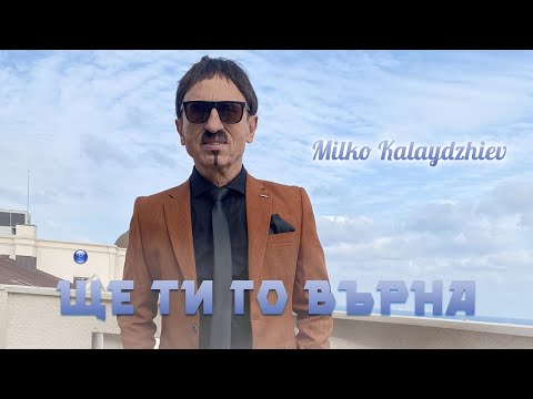 Download Milko Kalaydzhiev Shte Ti Go Varna Милко Калайджиев - Ще ти го върна Official Video 2022 Mp3