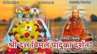 आज माघ शुद्ध प्रतिपदा विशेष विमल पादुका व महापुजा दर्शन | श्रीक्षेत्र औदुंबर | Dt.30/1/25