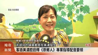 《原鄉人》數位修復客語版 美濃播映重溫經典【客家新聞20241021】