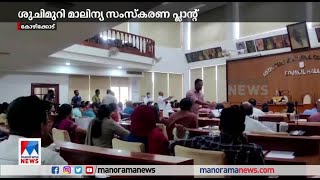 ശുചിമുറി മാലിന്യ സംസ്കരണ പ്ലാന്റ് നിര്‍മാണം: കൗണ്‍സിലില്‍ പ്രതിപക്ഷ പ്രതിഷേധം ​| Kopzhikode | Mayor