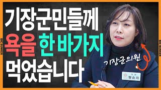 기장군의원 맹승자,  기장군민들께 욕을 한바가지 먹었습니다