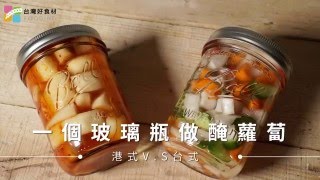 【醃製】港式蘿蔔 VS 台式蘿蔔，一個玻璃罐完成 | 台灣好食材 Fooding