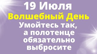 19 Июля Умойтесь так , избавитесь от всех проблем. Ритуал на избавление от бед .Заговор на красоту