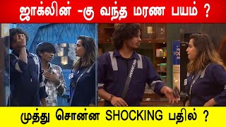 🔥😱🔥ஜாக்லின் -கு வந்த மரண பயம் ? முத்து சொன்ன SHOCKING பதில் ? Biggboss 8 Tamil