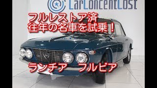 ランチア フルビア　１９７１年式