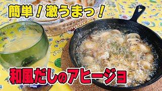 【旨み凝縮！エビときのこの激うまアヒージョ】