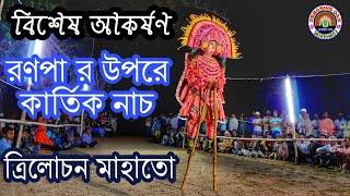 Kartik Naach 🔥Chakirban Trilochan Mahato 🔥Ranpa Chhou Dance 🔥Kishalay Sangha🔥8016350103