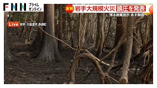 【速報】大船渡市が山火事の鎮圧を発表　避難指示継続中の地域も10日正午までに解除へ