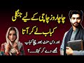Chacha Roz Chchi Keliye Jangli Kabab Lekar Ata | Emotional Heart Urdu Story