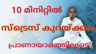 How to Reduce STRESS in 10 minutes - Malayalam 10 മിനിറ്റിൽ സ്‌ട്രെസ് കുറയ്ക്കാം പ്രാണായാമത്തിലൂടെ