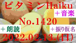 朗読つき。耳と目と口で楽しむ、今日の俳句。ビタミンHaiku。No.1420。2022.02.13.(日曜日)