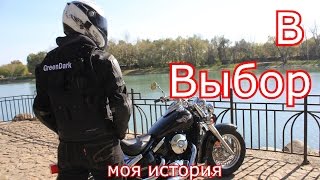 Выбор Мотоцикла (моя мото история)