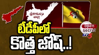 Open Secret: టీడీపీలో కొత్త జోష్..! New Josh In  Sikkolu TDP Leaders | TV5 News Digital