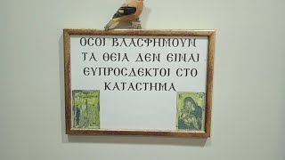 G.G.Outras: Αμαρτία μεγάλη, και αμορφωσιά, το να βρίζεις τα Θεία. 20/9/2024.