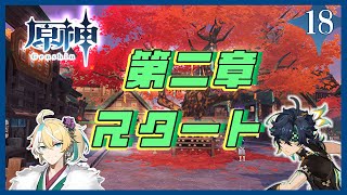 【原神】ついに第二章スタート！海灯祭もイベントだけチラ見するかも？《第二章プロローグ》Part18【初見実況】※ネタバレ禁止・アドバイス大歓迎 #原神