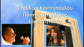 ΣΤΕΛΛΙΝΑ ΚΟΝΙΤΟΠΟΥΛΟΥ - ΓΙΆΝΝΗΣ ΒΙΤΖΗΛΑΙΟΣ Live στη Νάξο, Νησιώτικα