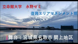 エリアマネジメント班って何してるの?　#立命館大学 #産業社会学部 #永野ゼミ