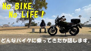 今までのバイク歴について話します。#xsr155 #X500 #愛車遍歴