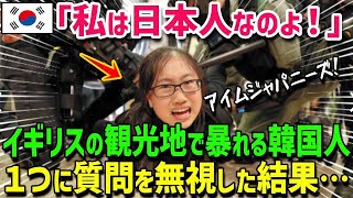 【海外の反応】イギリス人「日本人なら、これ読めますか？」→日本人になりすます韓国人が答えられなかった質問に警察も驚愕…