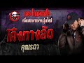 โค้งทางลัด • คุณรดา | 1 ก.ย. 67 | THE GHOST RADIO