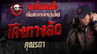 โค้งทางลัด • คุณรดา | 1 ก.ย. 67 | THE GHOST RADIO