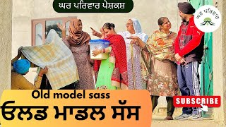 ਓਲਡ ਮਾਡਲ ਸੱਸ | old model sass |new punjabi movies2025|punjabi short videos@Gharparivarmansavlogs