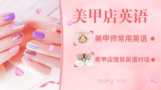 美甲师英语 | 美甲店英语对话 | 基础职业英语 - Mary Zou