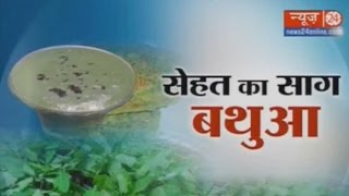 Sanjeevani | Health Benefits of Bathua | 29 January 2016 |