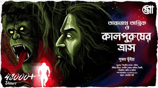 তারানাথ তান্ত্রিক ও কালপুরুষের ত্রাস | সুজয় ভূঁইয়া | গ্রাম বাংলার ভুতের গল্প