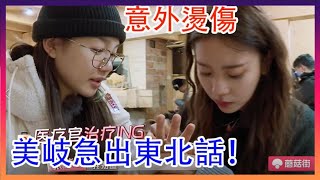 徐夢潔意外燙傷，美岐急出東北話！  橫衝直撞20歲S2|綜劇安利社