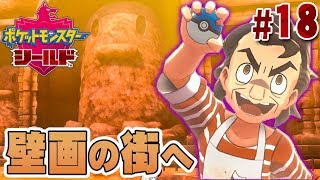 色んなトレーナー登場！古代の芸術の街へ！『ポケットモンスター ソード・シールド』を実況プレイ #18【ポケモン剣盾】