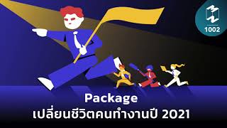 Package เปลี่ยนชีวิตคนทำงานปี 2021 | Mission to the Moon EP.1002