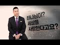 하나님이? 세상을 사랑한다고요? | 들어요 1회 | 브라이언박 목사 | 요한복음 3장 16절 | Virtual Church | [Just Jesus]