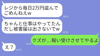 私の店で働くママ友がレジから毎日2万円を着服していた「証拠はないけどw」→使い込みを前提に働いていた最悪な女性に本気の制裁を加えた結果www