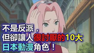 不是反派，但卻讓人很討厭的10大日本動漫角色！【動漫娛樂】