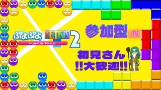 ぷよテトしましょ！配信雑談配信！コメントだけでも気軽にどうぞ！【ぷよぷよテトリス２】