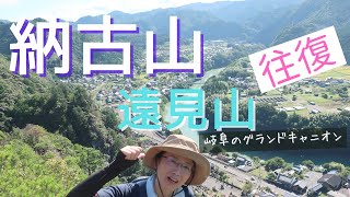 【登山】岐阜のグランドキャニオンと納古山を巡る山歩き