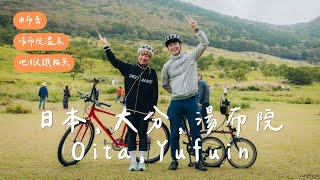 大分單車旅騎向地獄？湯布院溫泉宛若桃花源【LindaLovesCycling】