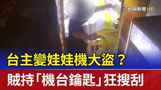 台主變娃娃機大盜？ 賊持「機台鑰匙」狂搜刮