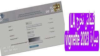 كيفاش نخرج la vignette سيارة 2023