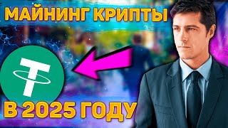 МАЙНИНГ КРИПТОВАЛЮТЫ В ОБЛАКЕ! Майнинг 2025 #bitcoin #usdt