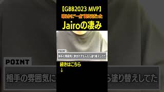 【これ気付いた？】GBB2023でJairoがやっていたやばいこと #beatbox #gbb2023