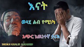 ወላሂ ልብ የሚነካ አጭር እዉነተኛ ታሪክ | በ ሼህ ኻሊድ አል ራሺድ እናት...Ummii @DarulTowhid