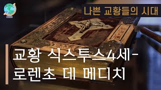 [세계사\u0026교회사137] 로렌초 데 메디치, 아들과 조카를 교황으로 만들다 | 나쁜 교황들의 시대(2) | 종교개혁사